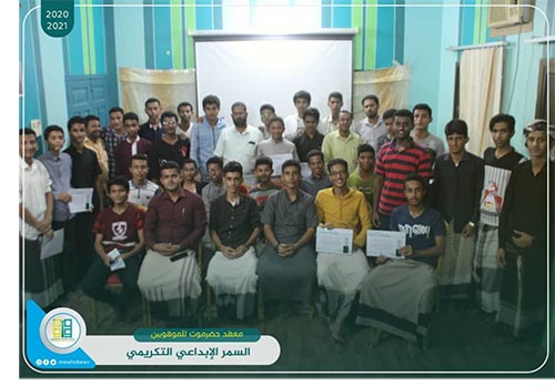 معهد حضرموت للموهوبين يقيم سمرا يكرم فيه طلابه المبرزين والمتميزين .